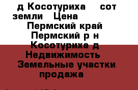 д.Косотуриха,10 сот земли › Цена ­ 260 000 - Пермский край, Пермский р-н, Косотуриха д. Недвижимость » Земельные участки продажа   